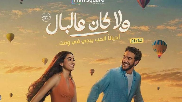 إيرادات فيلم ولا كان عالبال تتجاوز 15 مليون جنيه في 9 أيام