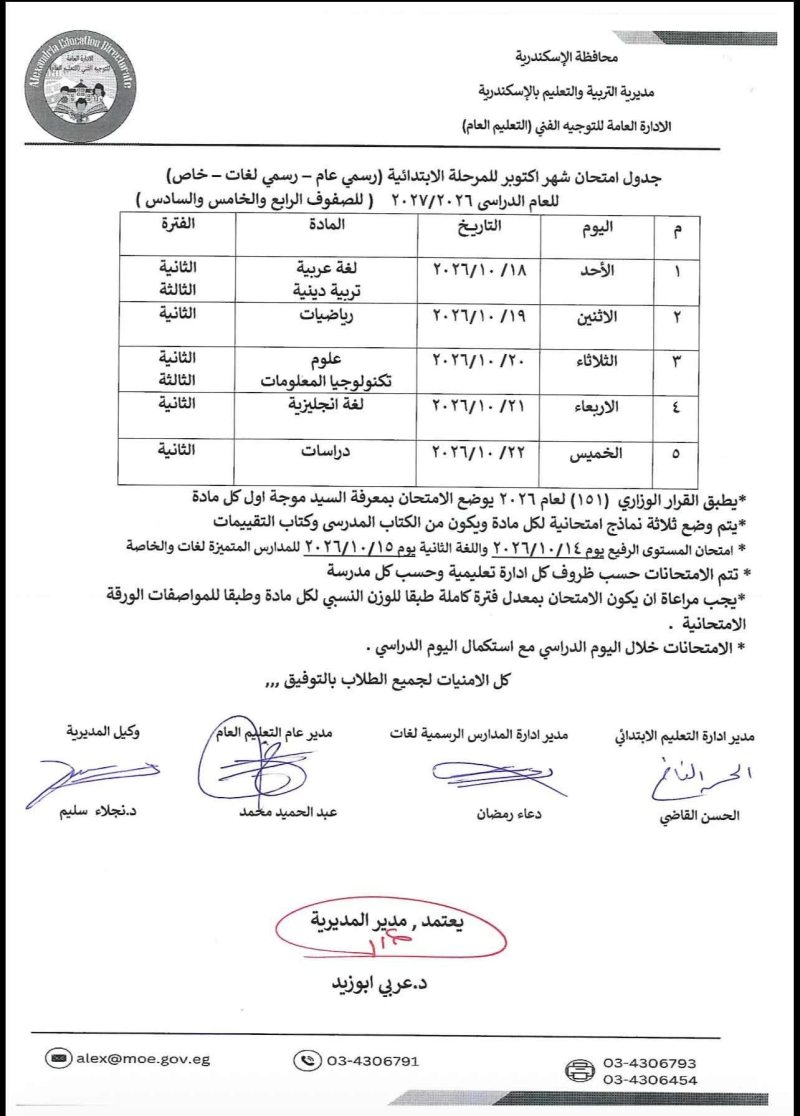 جداول امتحانات شهر أكتوبر لصفوف المرحلة الابتدائية 2026/2027 بالإسكندرية