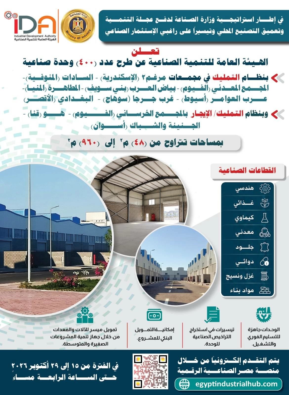 «التنمية الصناعية» تعلن طرح 400 وحدة صناعية جاهزة للتسليم الفوري بـ11 مجمعًا صناعيًا (التفاصيل)