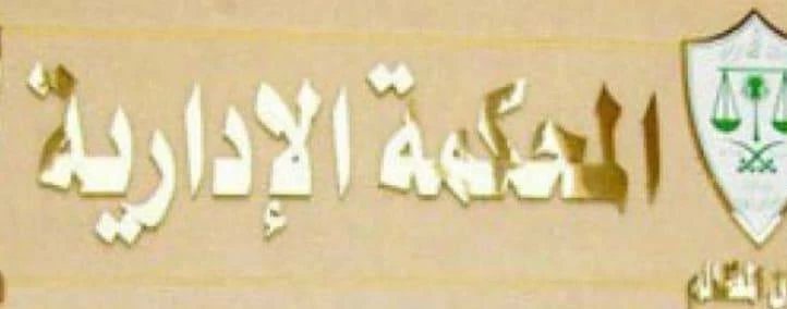 القضاء الإداري ببني سويف ينتصر لعامل في صرف المقابل النقدي لإجازاته المتراكمة