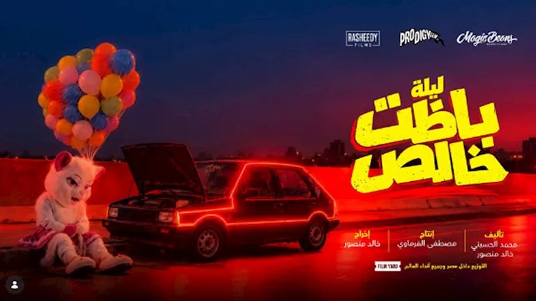طرح "بوستر" فيلم ليلة باظت خالص استعدادا لعرضه في السينما