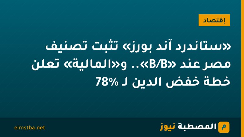 «ستاندرد آند بورز» تثبت تصنيف مصر عند «B/B».. و«المالية» تعلن خطة خفض الدين لـ 78%
