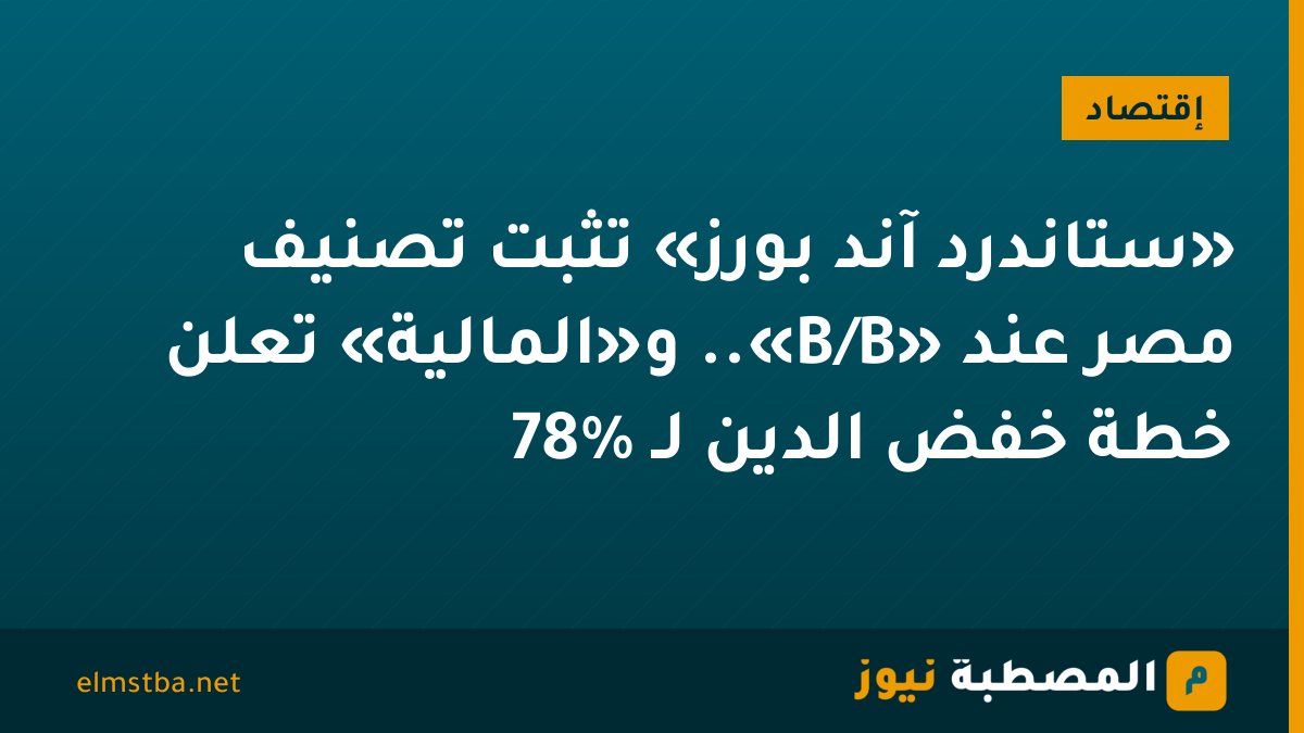 «ستاندرد آند بورز» تثبت تصنيف مصر عند «B/B».. و«المالية» تعلن خطة خفض الدين لـ 78%