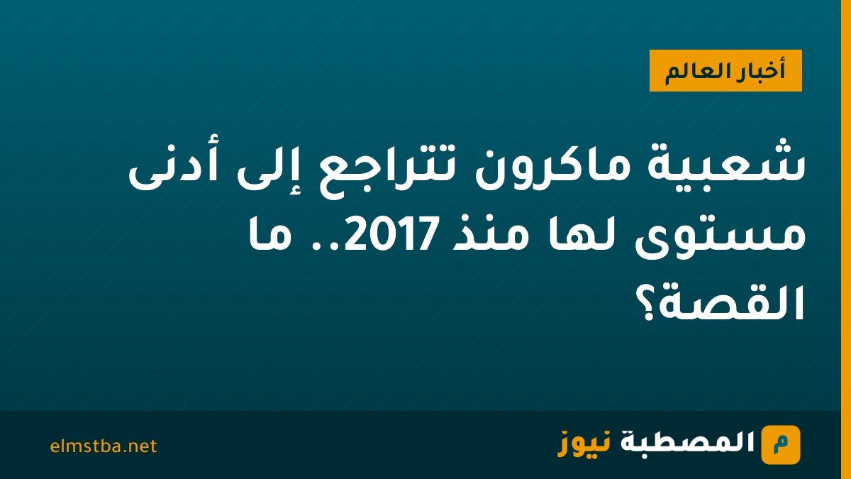 شعبية ماكرون تتراجع إلى أدنى مستوى لها منذ 2017.. ما القصة؟