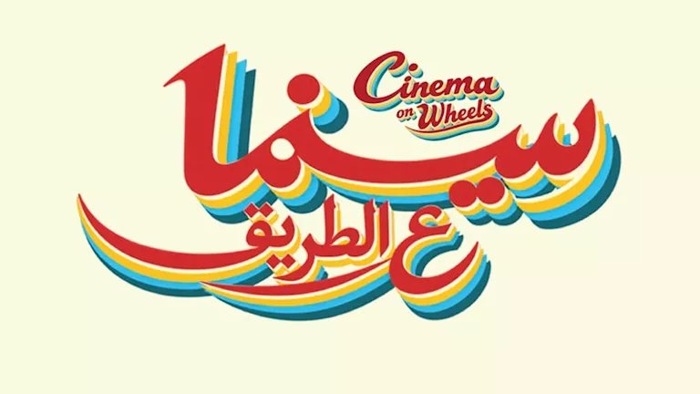 مبادرة سينما على الطريق تنطلق من مهرجان الجونة السينمائي