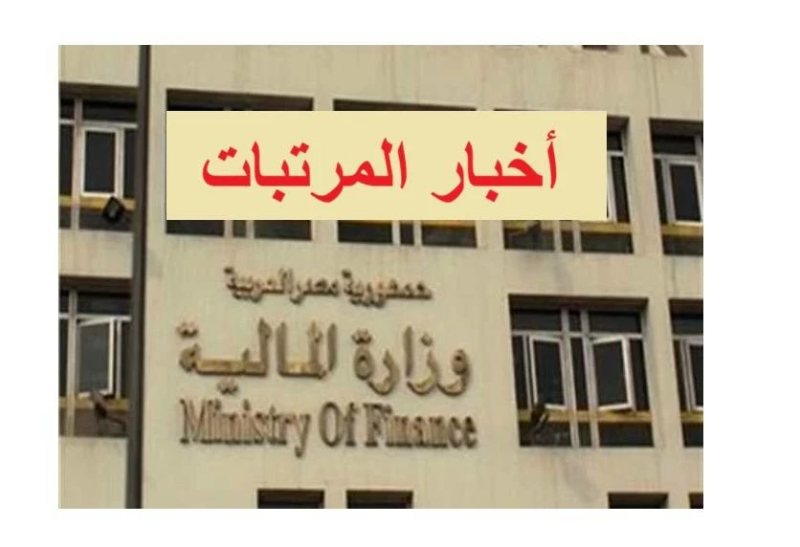 موعد صرف مرتبات أكتوبر 2026 للمعلمين.. جدول الصرف وحقيقة الزيادة الجديدة