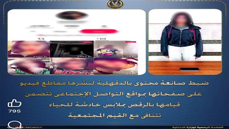 الداخلية تضبط صانعة محتوى في جمصة بالدقهلية بتهمة نشر فيديوهات خادشة للحياء