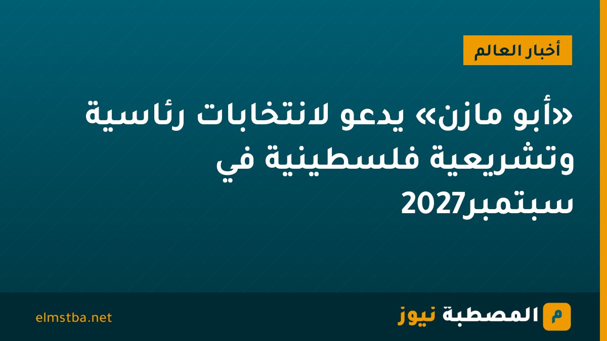 «أبو مازن» يدعو لانتخابات رئاسية وتشريعية فلسطينية في سبتمبر2027