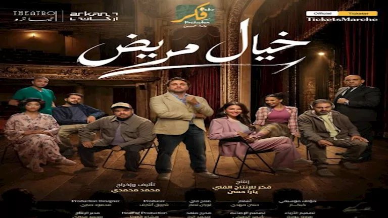 ليلة عرض إضافية لمسرحية خيال مريض على مسرح تياترو أركان
