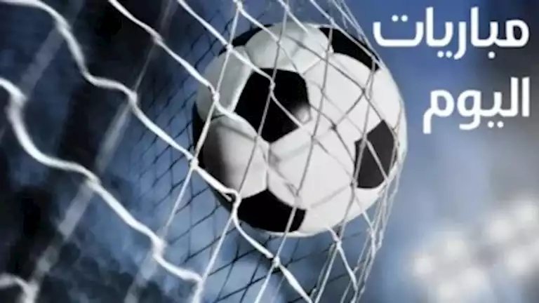 مواعيد مباريات اليوم الخميس 15 أكتوبر والقنوات الناقلة