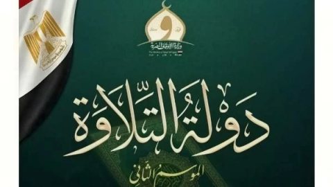 انطلاق الموسم الثاني من برنامج «دولة التلاوة» عبر 3 قنوات ومنصة رقمية (موعد العرض)