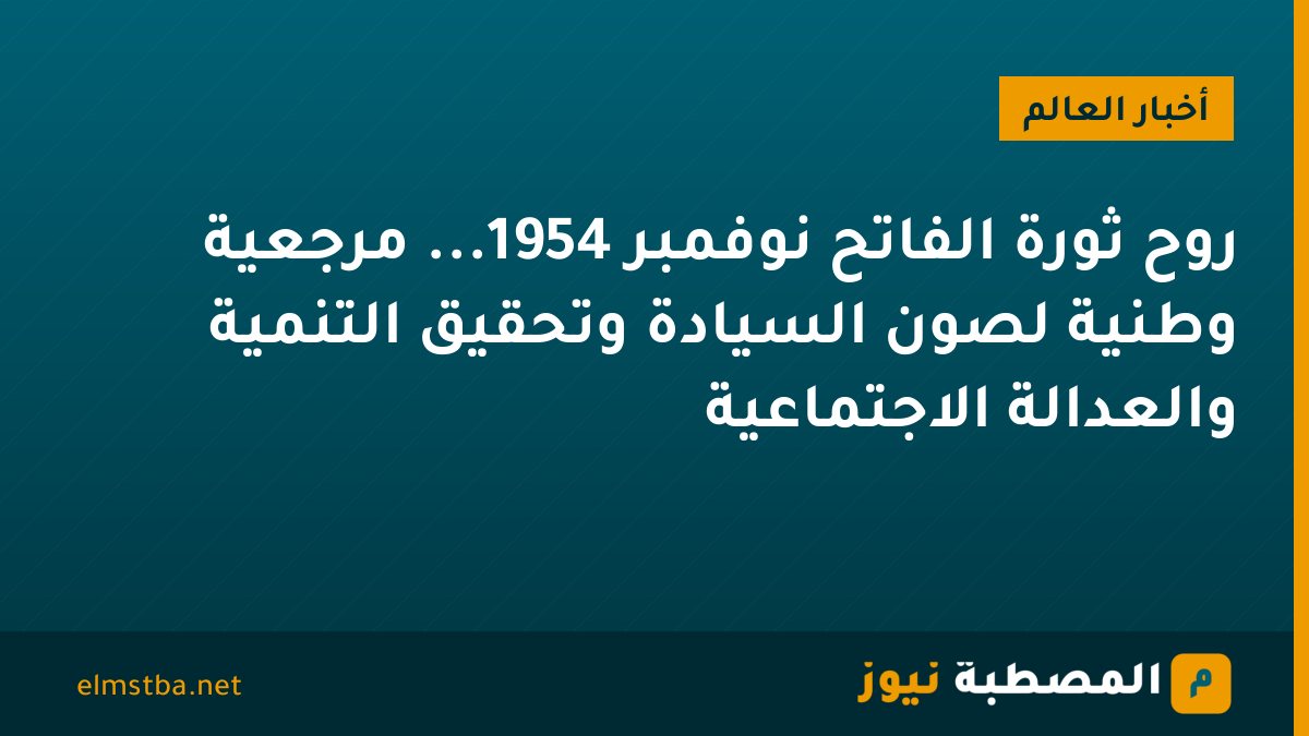 روح ثورة الفاتح نوفمبر 1954... مرجعية وطنية لصون السيادة وتحقيق التنمية والعدالة الاجتماعية