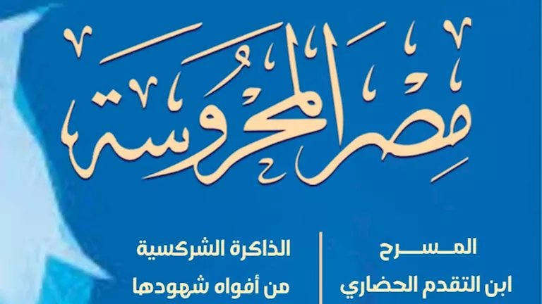 "المقهى في الأدب العربي" ضمن ملفات مجلة مصر المحروسة