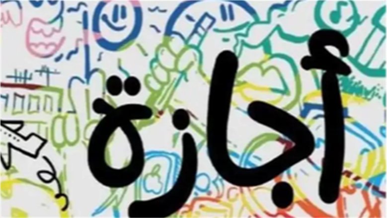 هل توجد إجازات رسمية في نوفمبر وديسمبر 2026؟.. جدول العطلات المتبقية