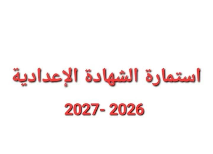 موعد انتهاء تسجيل استمارة الصف الثالث الإعدادي 2027.. التعليم تحدد الموعد النهائي