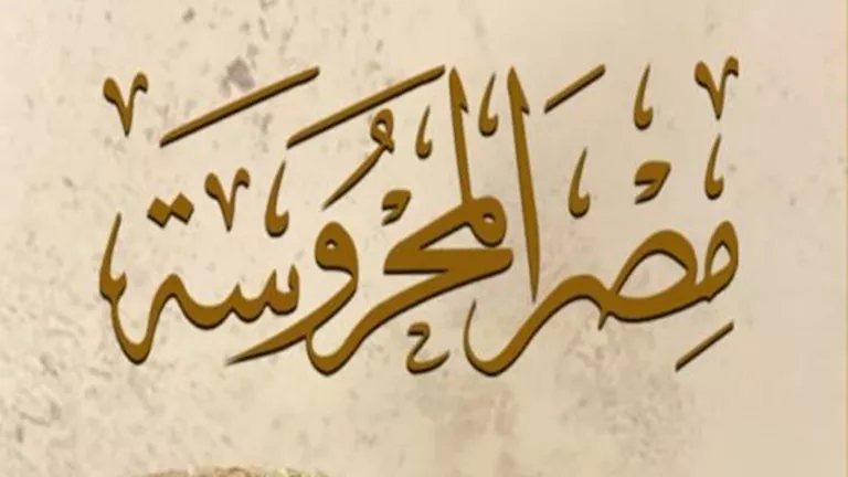 "مجدي يعقوب.. رجل فريد" في مجلة "مصر المحروسة"