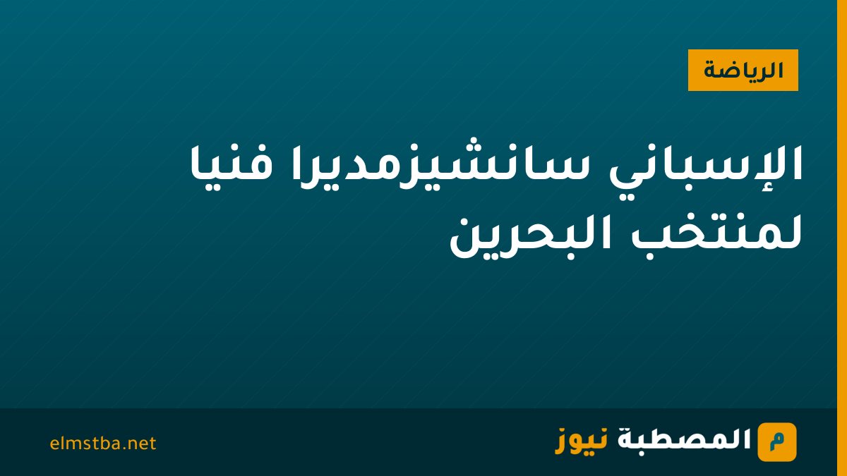 الإسباني سانشيزمديرًا فنيًا لمنتخب البحرين