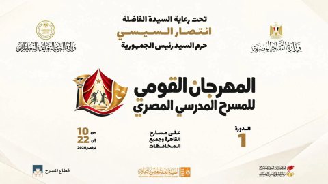 بمشاركة طلاب من جميع محافظات مصر.. موعد انطلاق المهرجان القومي للمسرح المدرسي