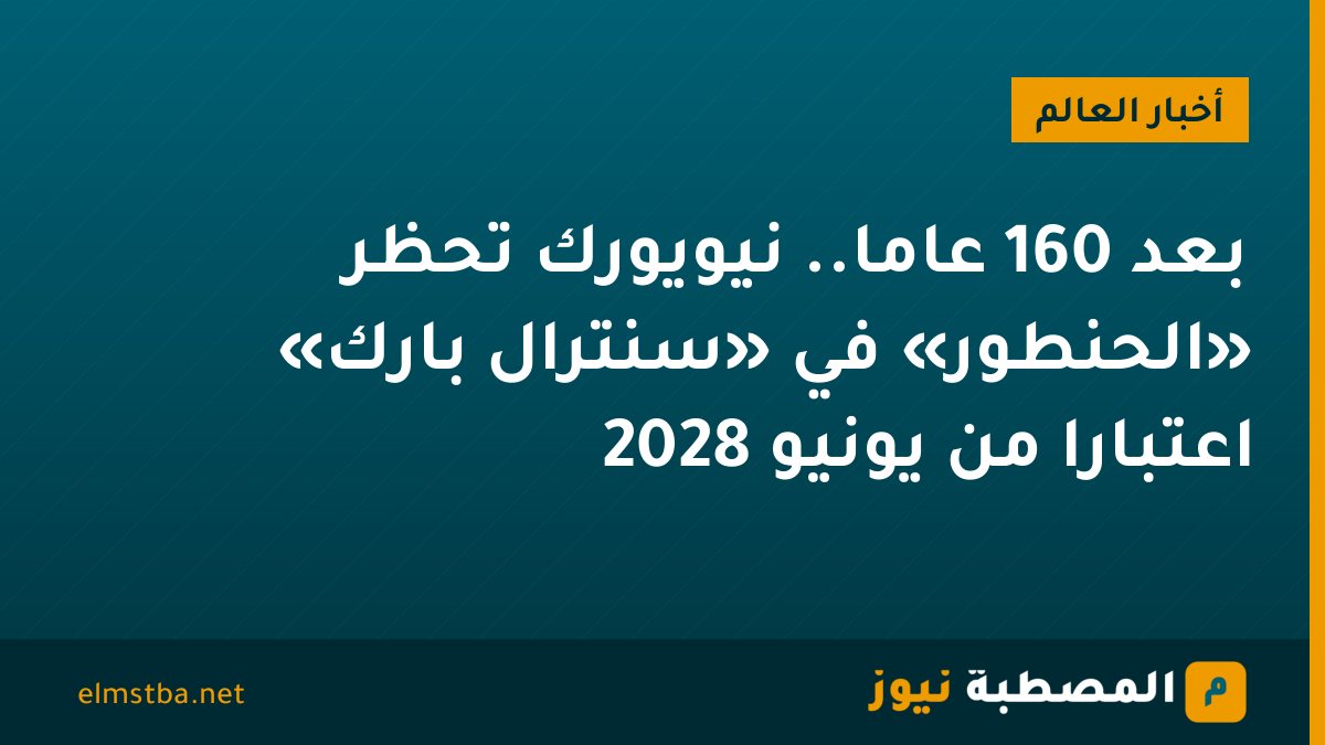 بعد 160 عامًا.. نيويورك تحظر «الحنطور» في «سنترال بارك» اعتبارًا من يونيو 2028
