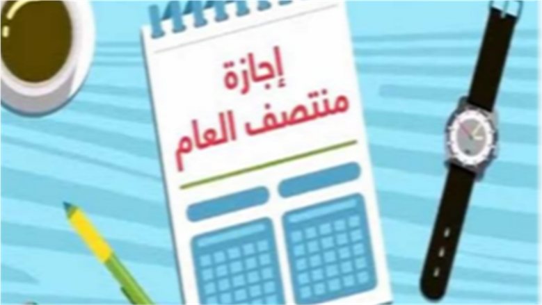 إجازة نصف العام الدراسي 2027.. المواعيد الرسمية والخريطة الزمنية للترم الأول