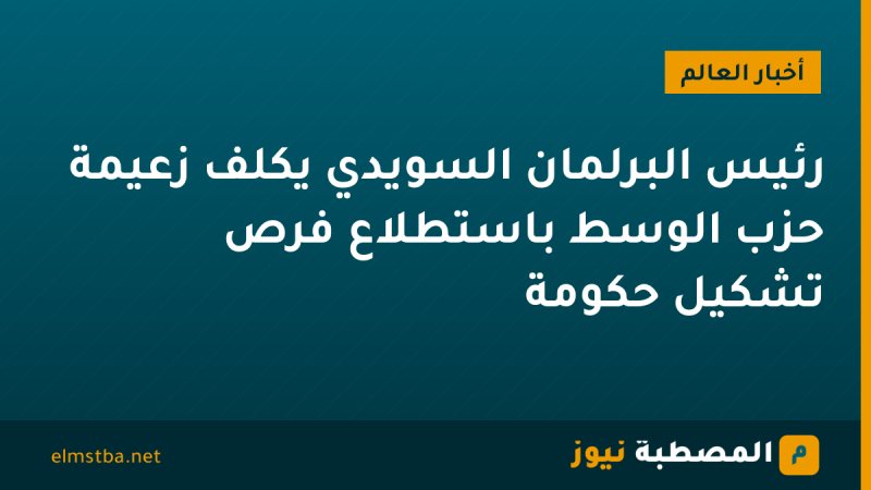 رئيس البرلمان السويدي يكلف زعيمة حزب الوسط باستطلاع فرص تشكيل حكومة