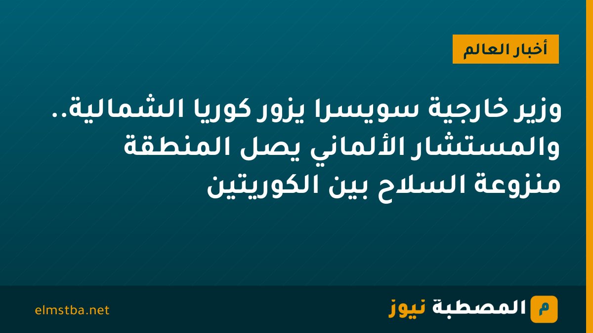 وزير خارجية سويسرا يزور كوريا الشمالية.. والمستشار الألماني يصل المنطقة منزوعة السلاح بين الكوريتين