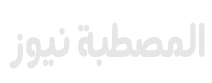 المصطبة نيوز