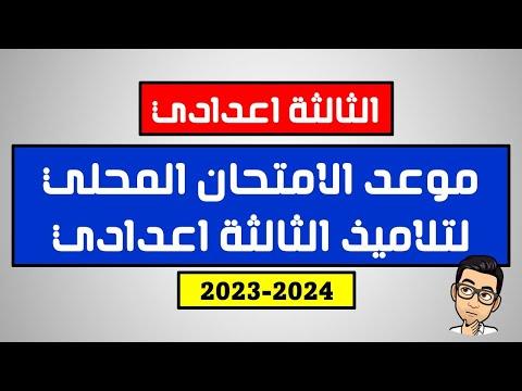 تعرف علي موعد الامتحان الجهوي الثالث اعدادي المغرب 2024 