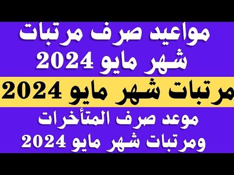 موعد صرف مرتبات شهر مايو 2024 في القطاع الخاص والعام