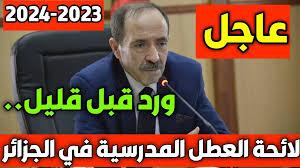 رزنامة عطلة الصيف بالجزائر 2024 للتلاميذ والاستاذه والعطل الرسمية