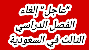 إلغاء الفصل الدراسي الثالث لعام 1446 القادم