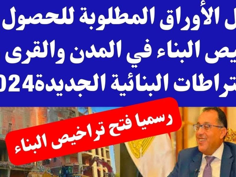 الأوراق المطلوبة للحصول على ترخيص في قانون التصالح في مخالفات البناء