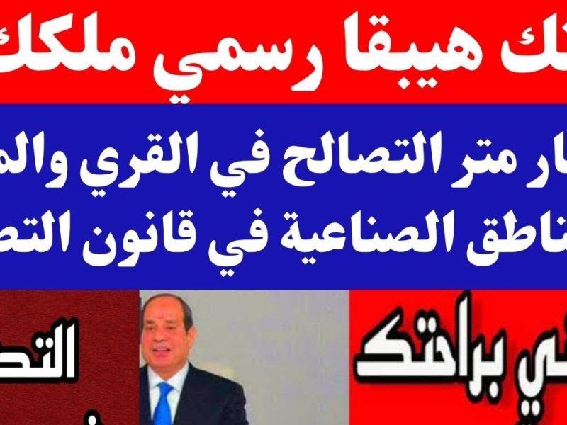 تعرف على سعر المتر في قانون التصالح في القري والمدن الكترونياً 2024