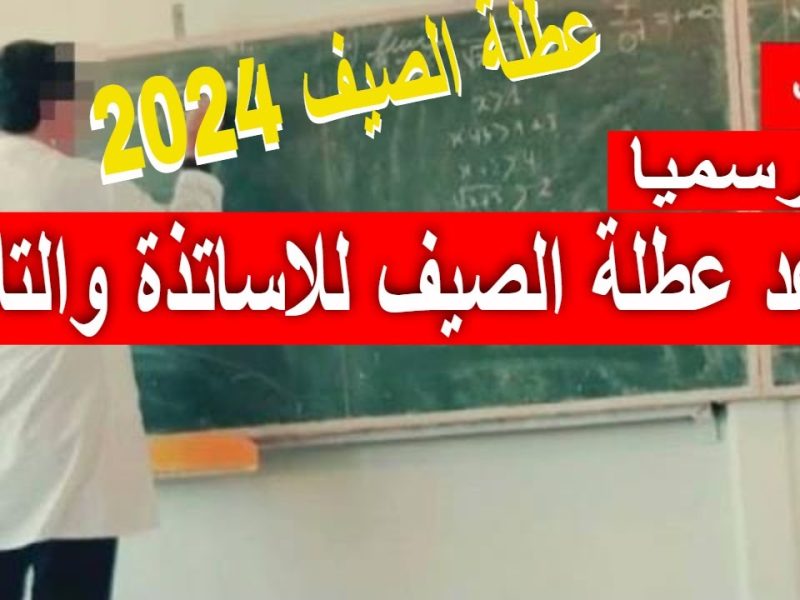 توقيت و موعد الطلة الصيفية الجزائر 2024 في جميع البلاد