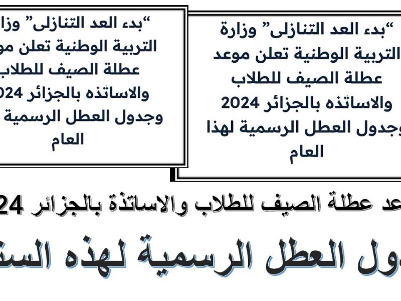 رزنامه عطلة الصيف بالجزائر 2024 للتلاميذ والاستاذه والعطل الرسمية