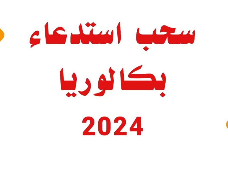 موقع الديوان الوطني .. رابط سحب استدعاء البكالوريا 2024 أحرار و نظاميين