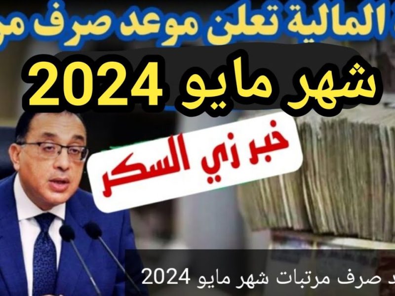 مواعيد صرف مرتبات شهر مايو 2024 بعد الزيادات 50  % تصل إليها