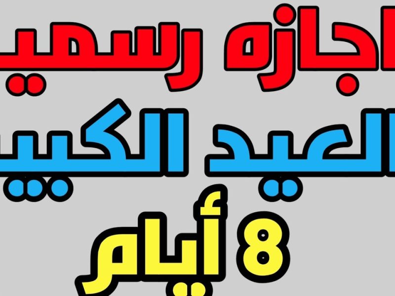 كم عدد ايام اجازة عيد الاضحي 2024-1445 للقطاعين العام والخاص