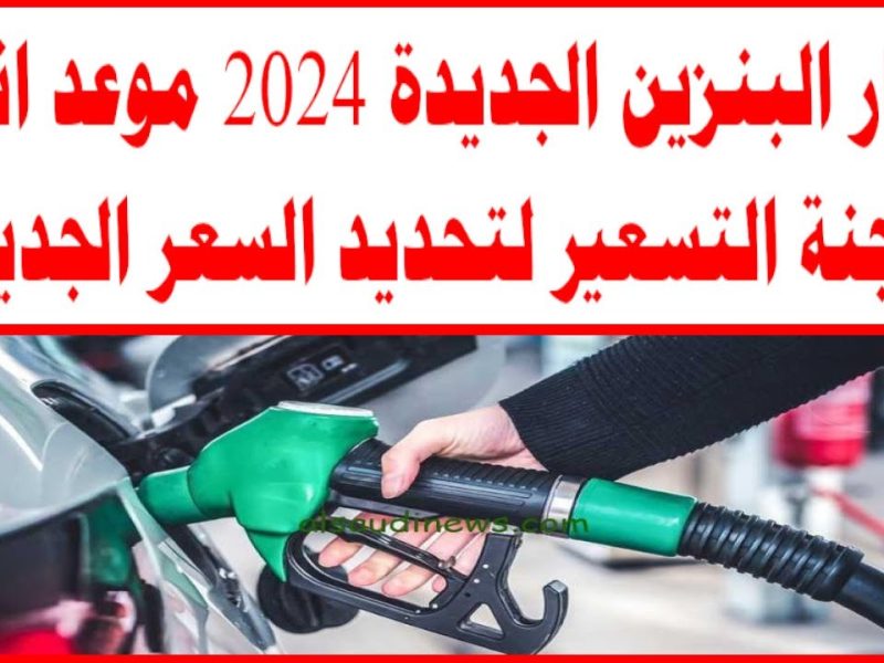 وفقاً لسياسات التسعير .. حقيقة ارتفاع أسعار البنزين اليوم 2024 في مصر 