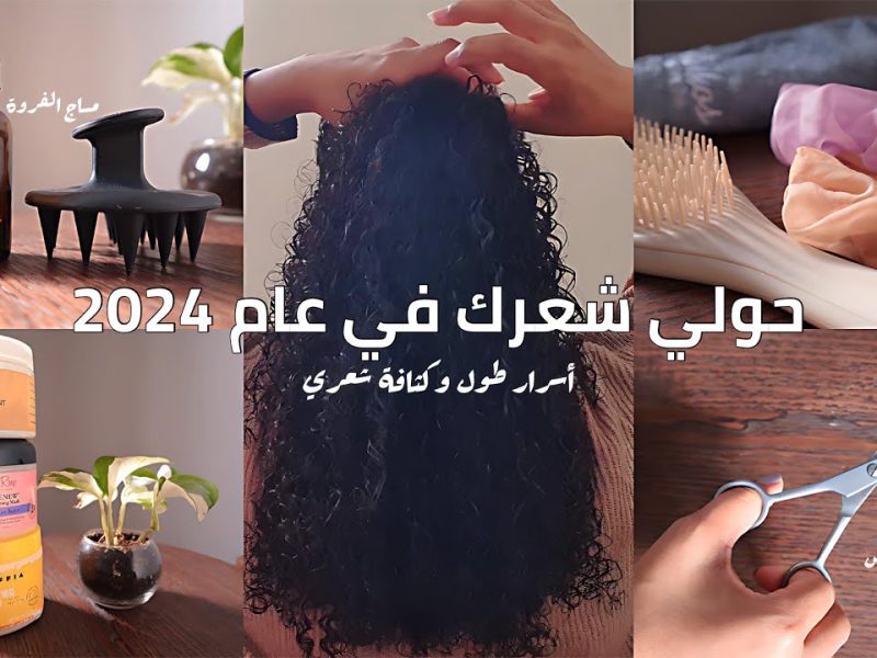 لشعر صحي ولا أروع .. طريقة الحصول على شعر ناعم وصحي