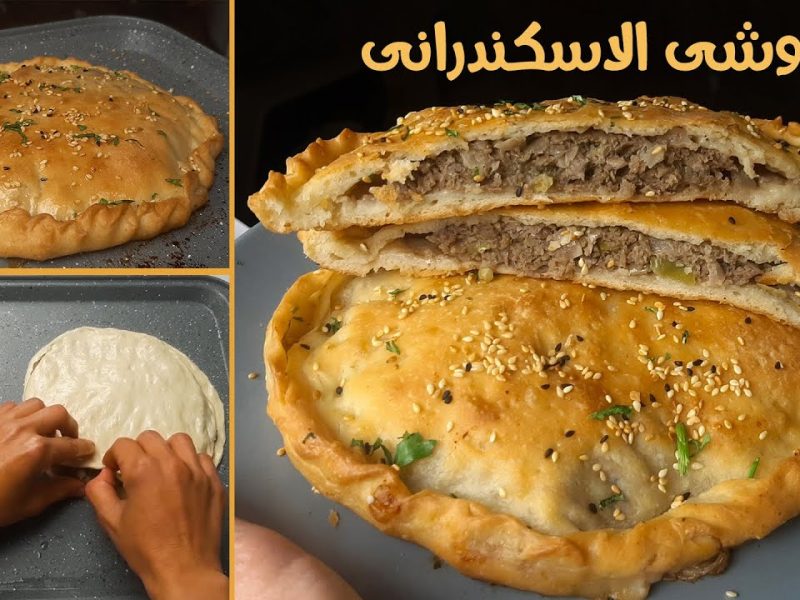 طريقة عمل الحواوشي الإسكندراني في الطاسة