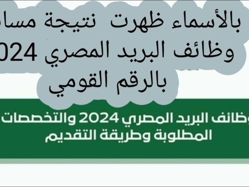 نتيجة مسابقة البريد المصري 2024 من خلال موقع jobs.caoa.gov.eg 