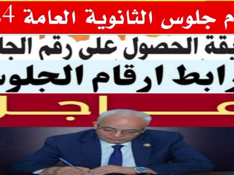 ارقام جلوس التوجيهي الاردن 2024 exams.moe.gov.jo