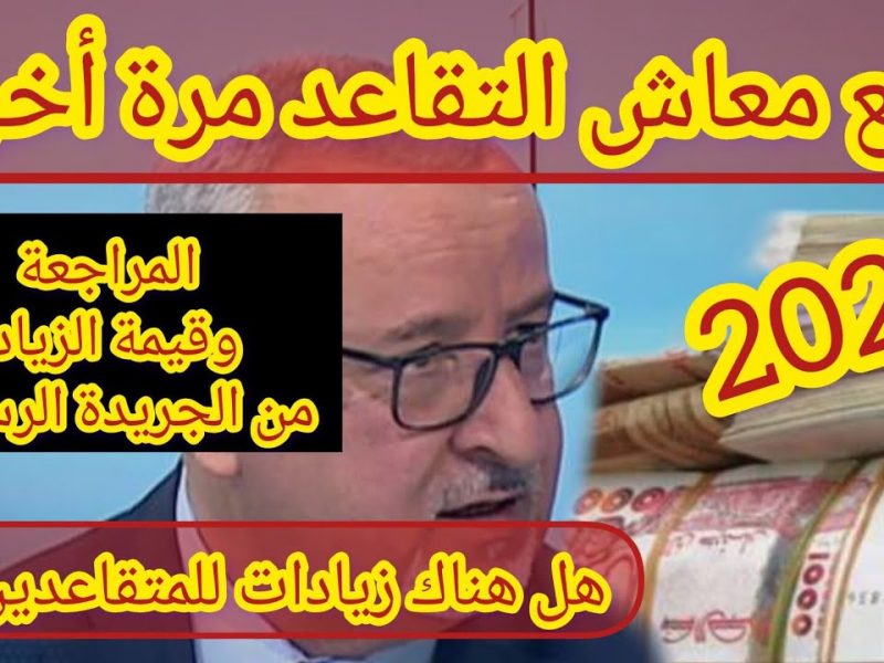 زيادة رواتب المتقاعدين في الجزائر 2024 بأمر من رئيس الجمهورية