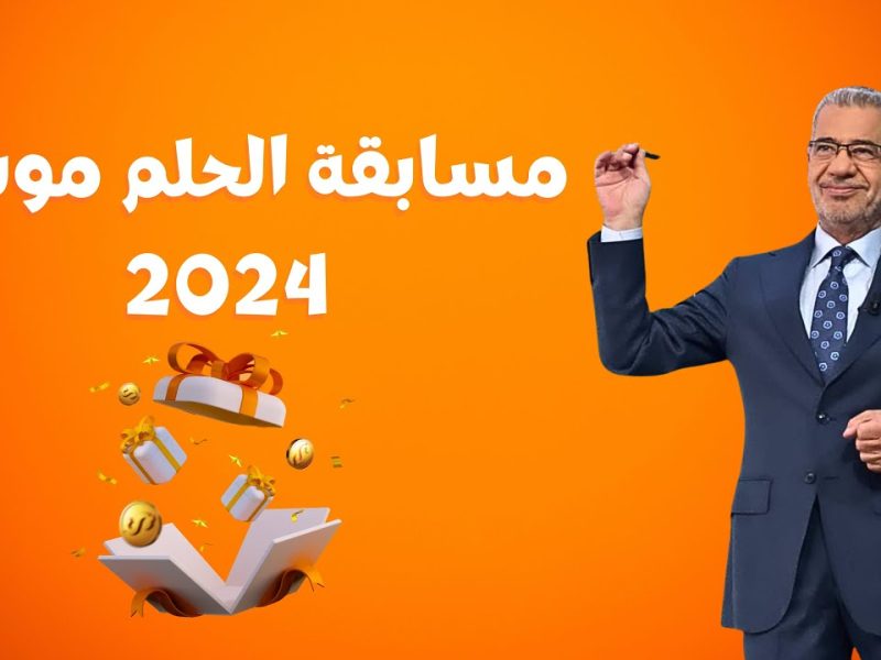 تعرف على أرقام الاشتراك في مسابقة الحلم 2024 – 2025