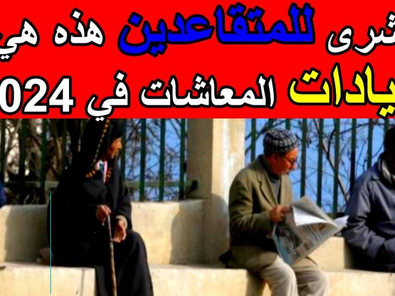جدول زيادة رواتب المتقاعدين بالجزائر 2024 وطريقة الاستعلام
