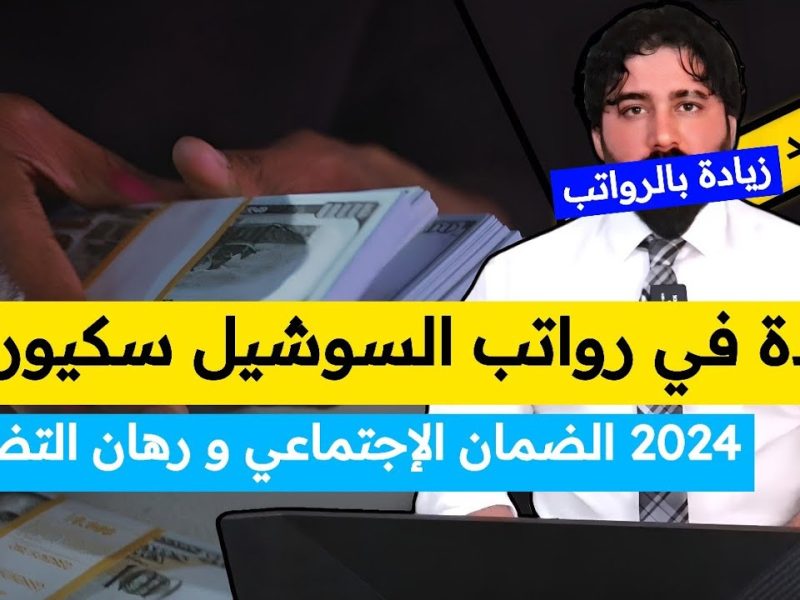 رابط الاستعلام مقدار الزيادة السنوية على رواتب متقاعدي الضمان الاجتماعي