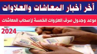 جدول موعد صرف العلاوات الخمس لأصحاب المعاشات 2024