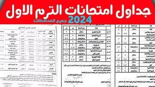 جدول امتحانات الدبلومات الفنية 2024 لجميع التخصصات ملفات pdf 