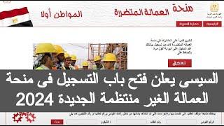 رابط التسجيل في منحة العمالة الغير منتظمة 2024 والشروط الجديدة 